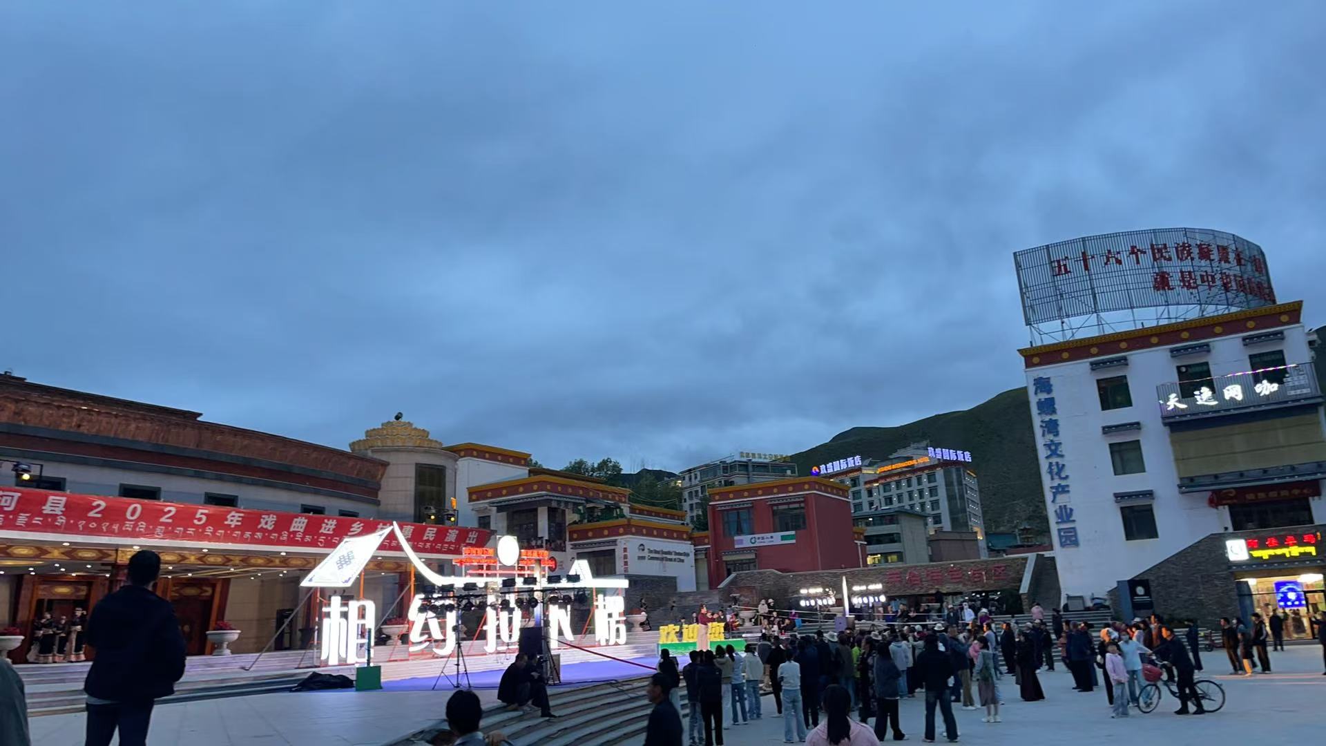 2025年8月08日开展夏河县&ldquo;我们的中国梦&mdash;&mdash;文化进万家&rdquo;戏曲进乡村惠民演出