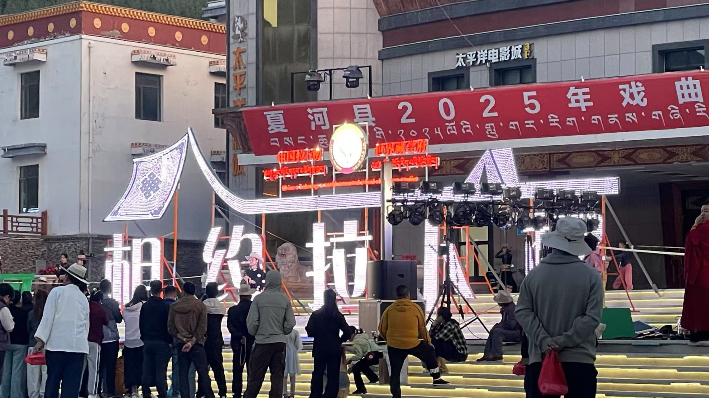 2025年8月14日开展夏河县&ldquo;我们的中国梦&mdash;&mdash;文化进万家&rdquo;戏曲进乡村惠民演出