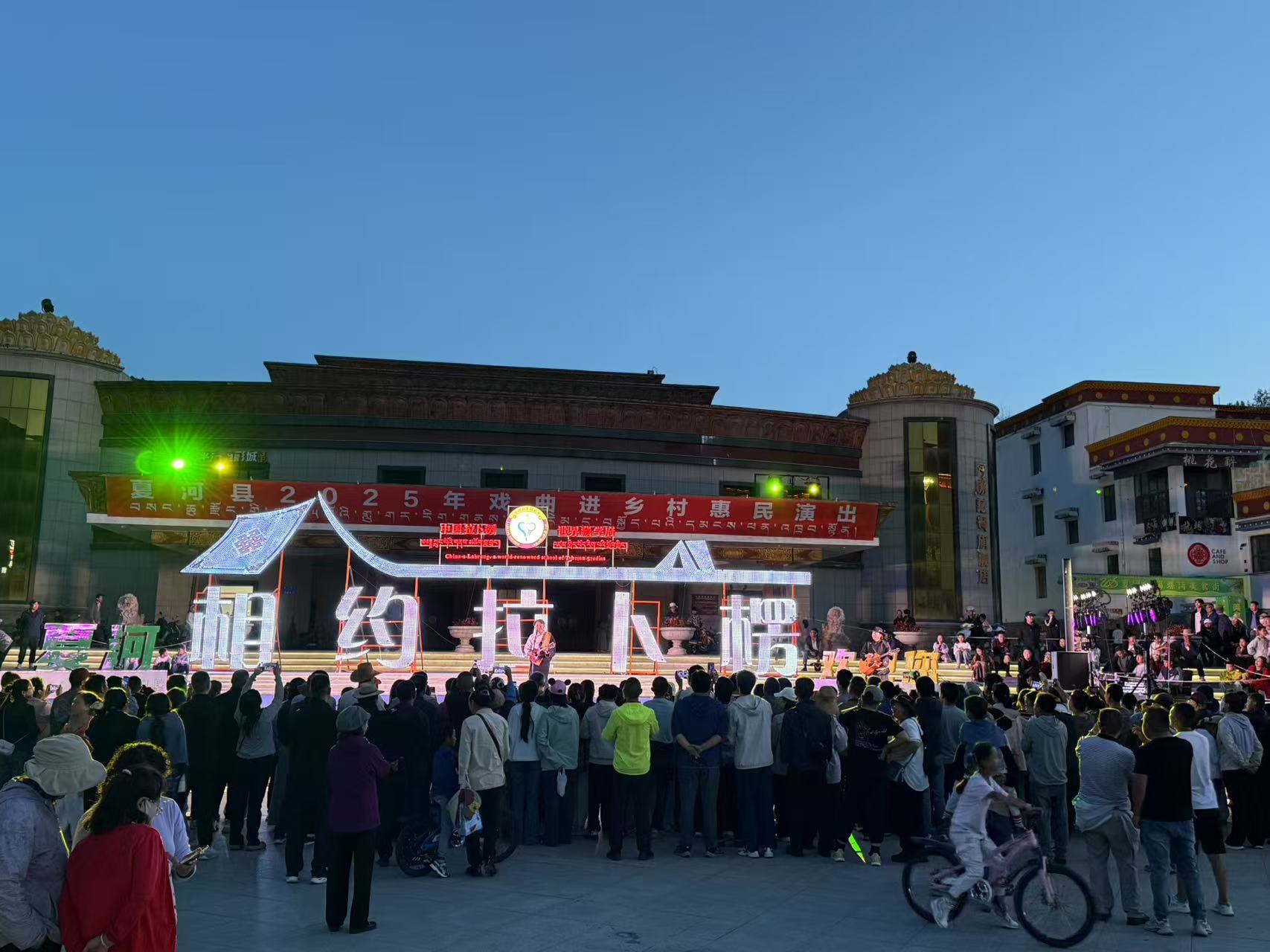 2025年8月19日开展夏河县&ldquo;我们的中国梦&mdash;&mdash;文化进万家&rdquo;戏曲进乡村惠民演出