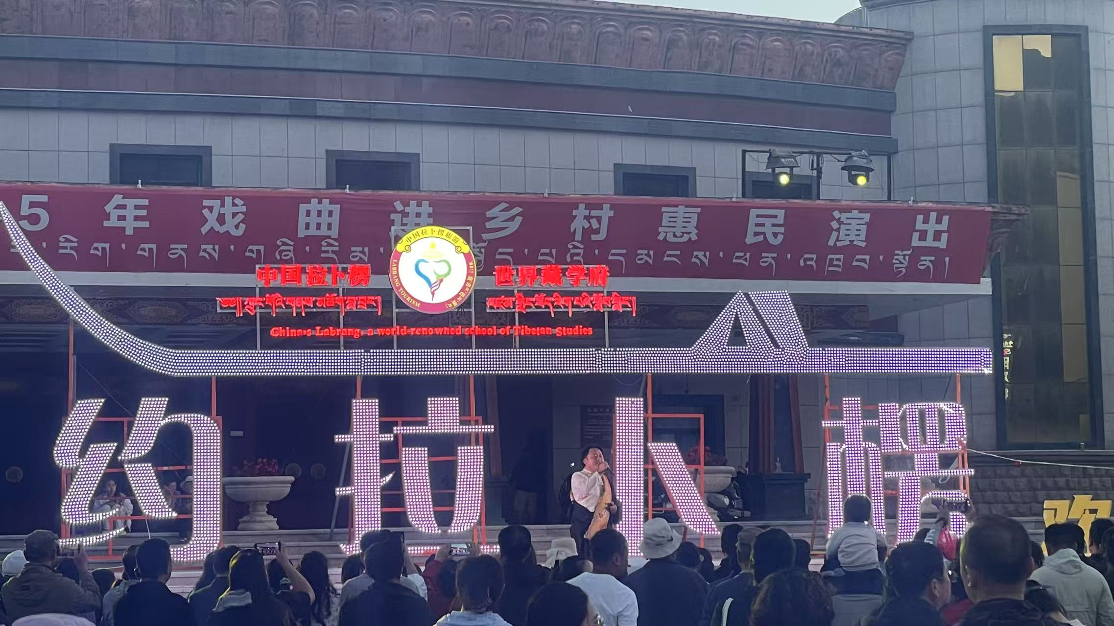 2025年8月11日开展夏河县&ldquo;我们的中国梦&mdash;&mdash;文化进万家&rdquo;戏曲进乡村惠民演出