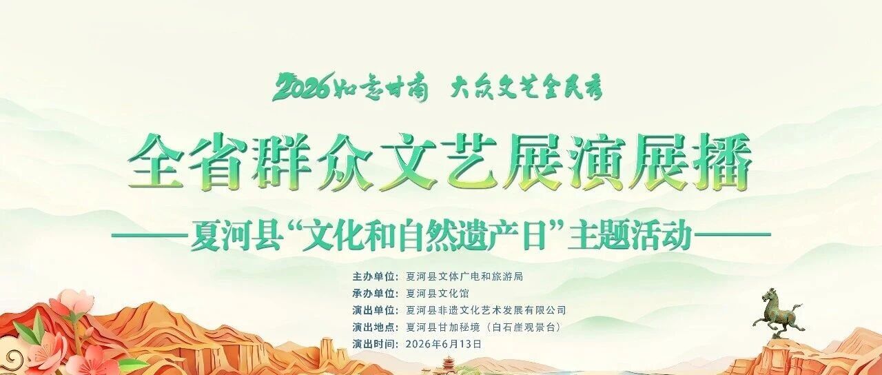 非遗盛宴 文化共享 | 夏河县2026年文化和自然遗产日主题活动邀您相约甘加秘境！