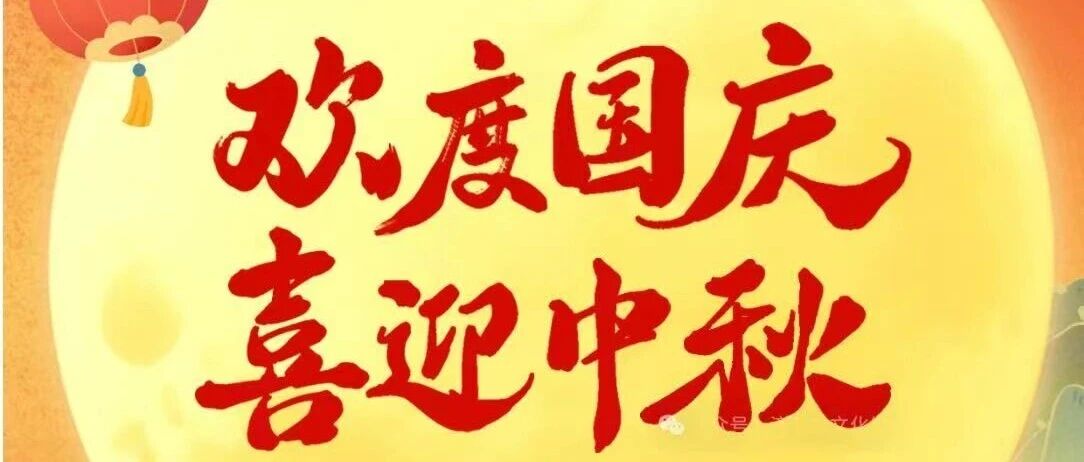 夏河县文化馆国庆节、中秋节假期开放公告