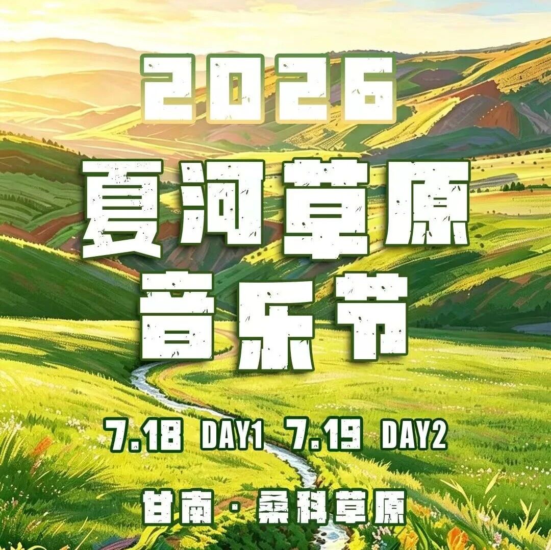 奔赴山野，听见美好｜2026夏河草原音乐节来啦～