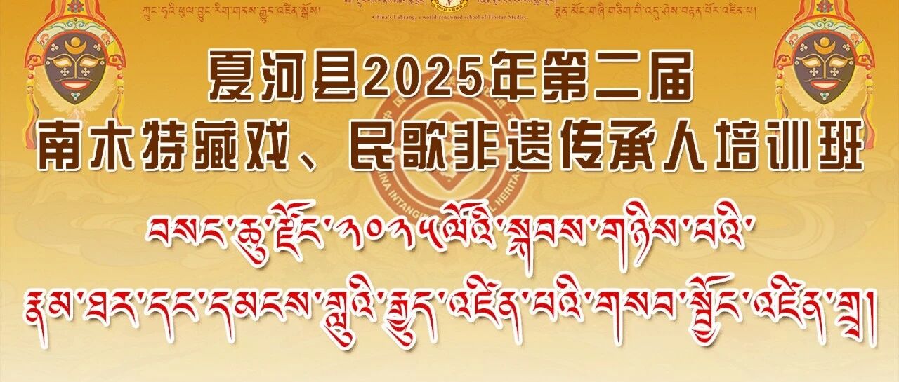 夏河县2025年第二届南木特藏戏、民歌非遗传承人培训班开班公告