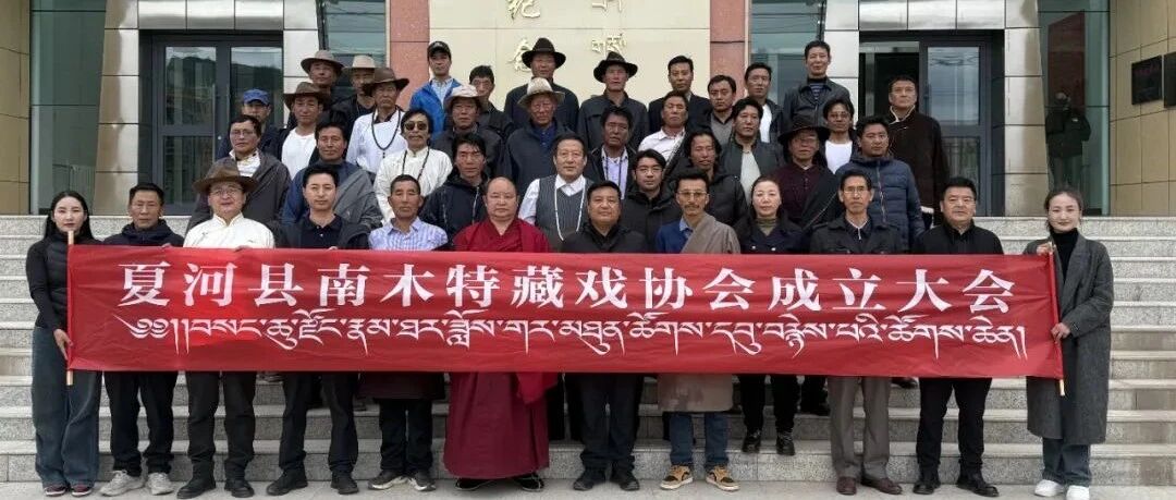 夏河县南木特藏戏协会成立བསང་ཆུ་རྫོང་རྣམ་ཐར་ཟློས་གར་མཐུན་ཚོགས་དབུ་བརྙེས་པ།