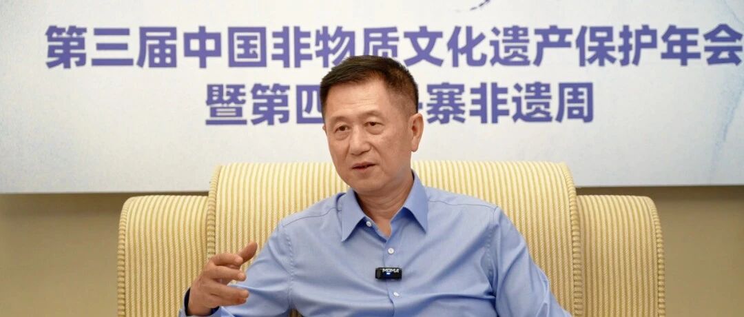 王晓峰：第三届中国非遗保护年会实现了&ldquo;人民的非遗 人民共享&rdquo;理念