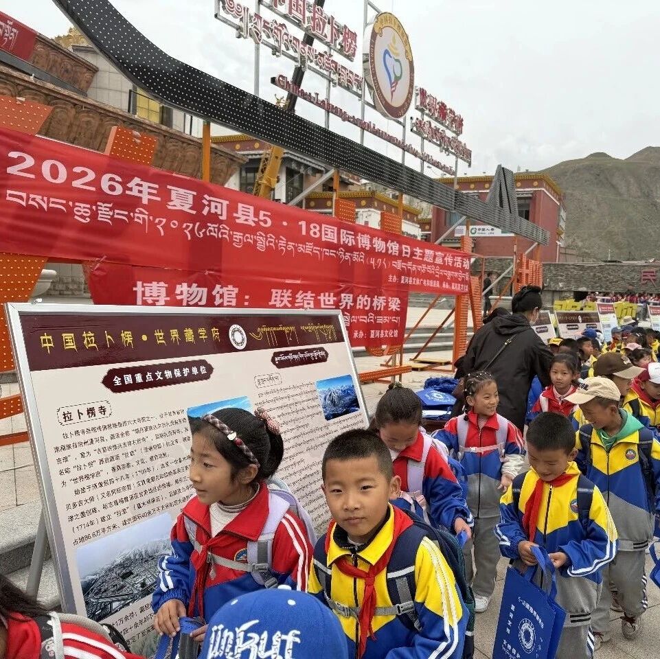 夏河县开展2026年&ldquo;5&middot;18国际博物馆日&rdquo;主题宣传活动简报