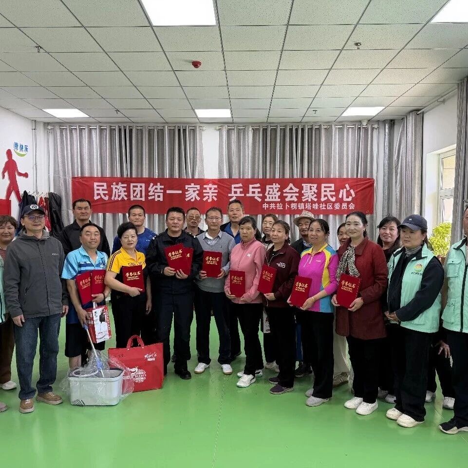 【活动回顾 】文化馆服务宣传周期间-我馆与拉卜楞镇塔哇社区联合举办了第五届&ldquo;石榴杯&rdquo;乒乓球比赛