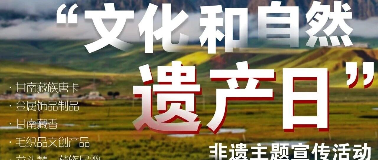 甘南州2026年&ldquo;文化和自然遗产日&rdquo;非遗宣传展示主会场活动预告