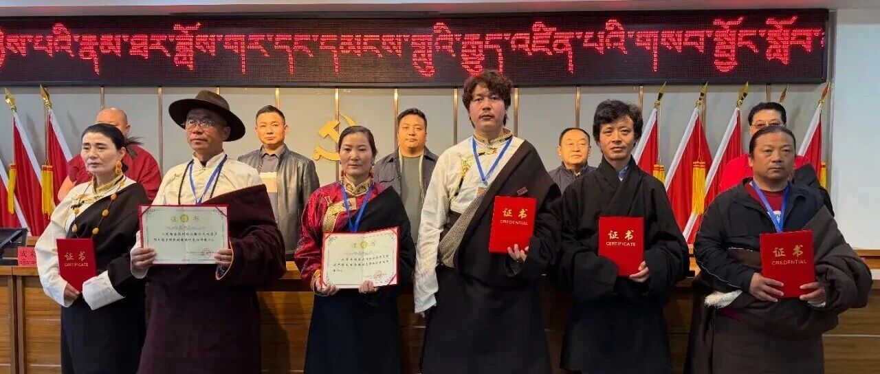 夏河县举办2025年第二届南木特藏戏、民歌非遗传承人培训班结业典礼暨第三批州级非遗代表性传承人证书发放仪式