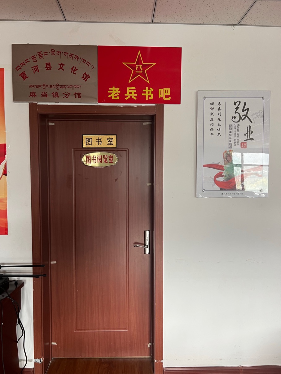 夏河县文化馆麻当镇分馆