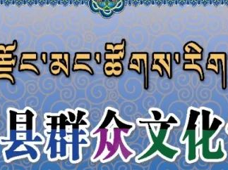 2020年夏河县群众文化常态化汇演第五期