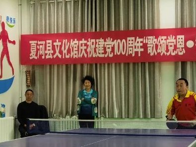 夏河县文化馆庆祝建党100周年歌颂党恩、赞美家乡”乒乓球比赛活动。