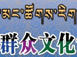 2020年夏河县群众文化常态化汇演第四期