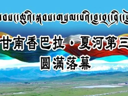 夏河县文化馆积极组织民间舞蹈队参加中国·九色甘南香巴拉·夏河第三届拉卜楞香浪节