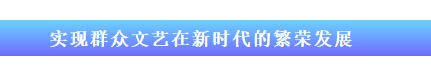 王全吉对《“十四五”公共文化服务体系建设规划》的解读：实现群众文艺在新时代的繁荣发展