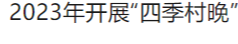 【“三抓三促”行动进行时】文化和旅游部：2023年开展“四季村晚”活动（文旅相关政策法规宣传）