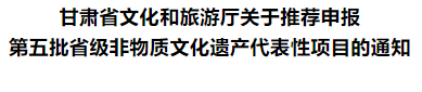 甘肃省文化和旅游厅关于推荐申报第五批省级非物质文化遗产代表性项目的通知