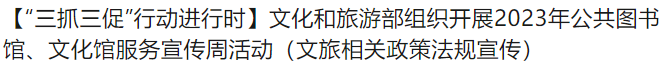 【“三抓三促”行动进行时】文化和旅游部组织开展2023年公共图书馆、文化馆服务宣传周活动