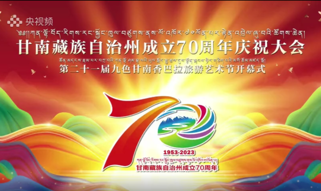 【直播回放】甘肃甘南藏族自治州成立70周年庆祝大会开幕式
