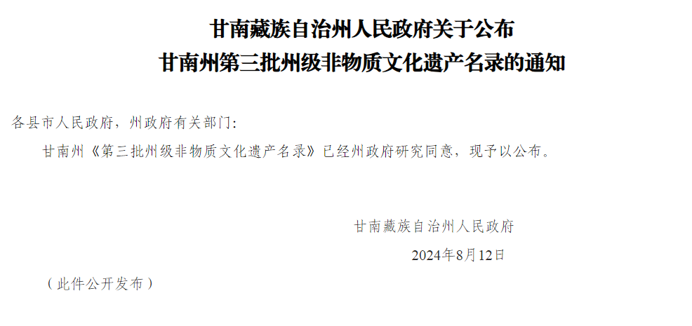 甘南藏族自治州人民政府关于公布  甘南州第三批州级非物质文化遗产名录的通知