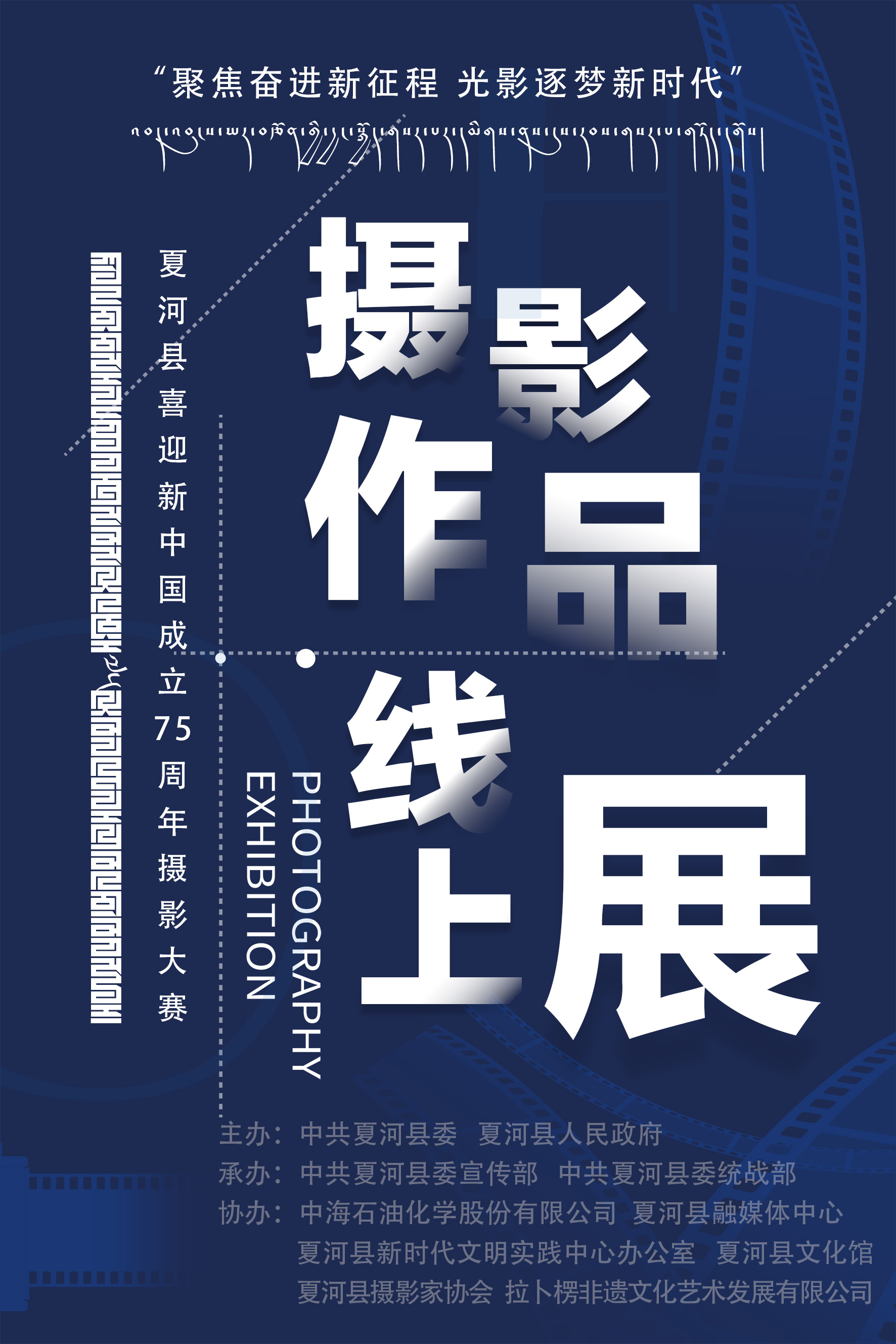 2024年夏河县喜迎新中国成立75周年系列活之摄影大赛优秀作品（线上）展览