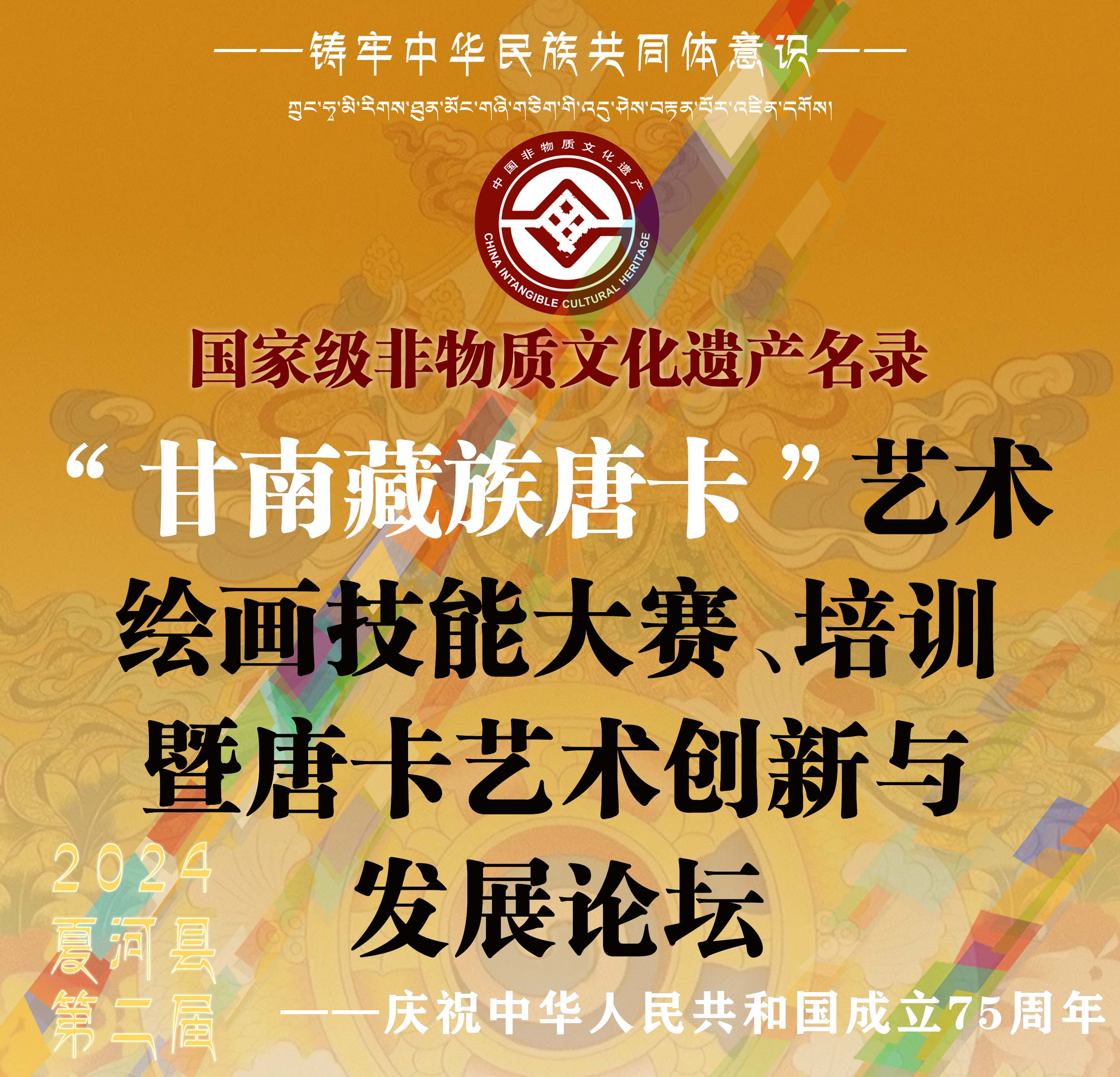 【通知公告བརྡ་ཁྱབ།】关于举办2024夏河县第二届“甘南藏族唐卡”艺术系列活动的通知