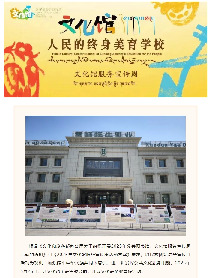 夏河县2025年文化馆服务宣传周活动（四） | 开展文化进企业宣传活动