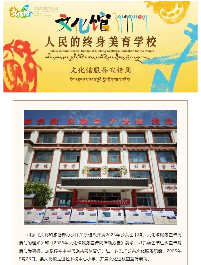 夏河县2025年文化馆服务宣传周系列活动（三） | 开展文化进校园宣传活动