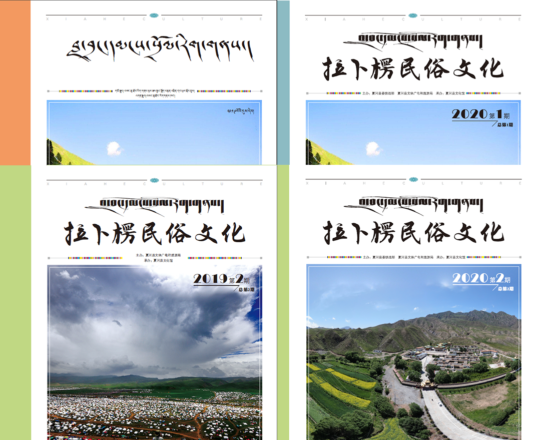 拉卜楞民俗文化》（内部期刊）征稿启事