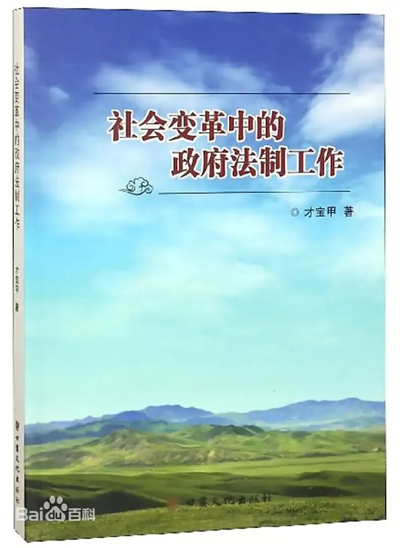 夏河当代名人风采录】勇担生态建设使命 矢志社会进步征程&mdash;&mdash;记原甘肃省政府法制办公室副巡视员才宝甲