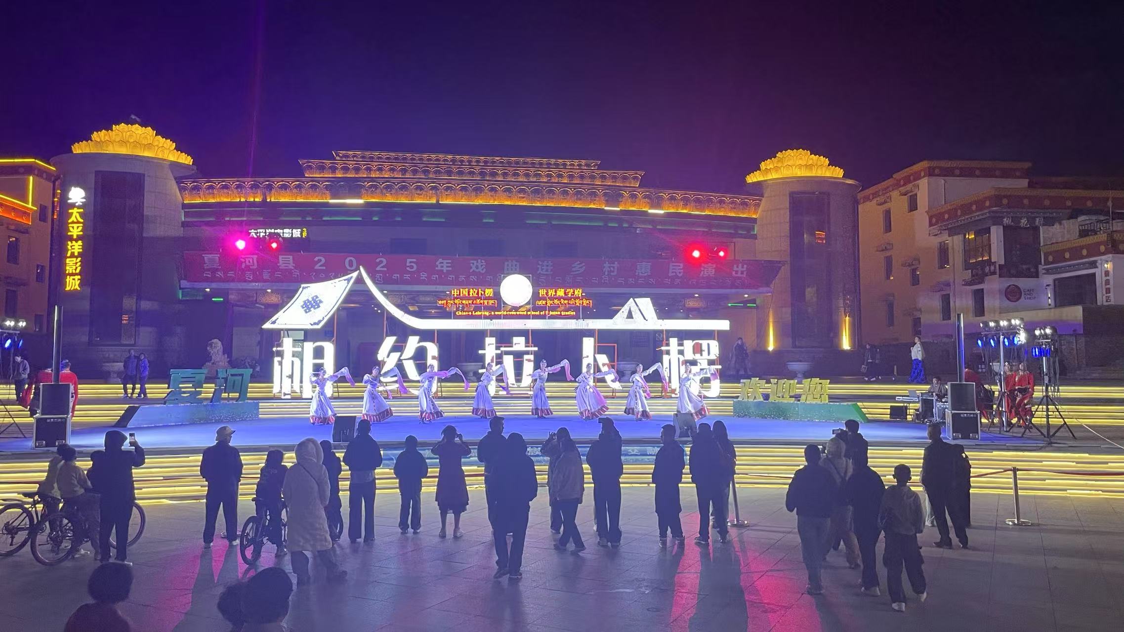 2025年10月03日晚赴海螺湾广场开展夏河县2025年戏曲 进乡村惠民演出活动 