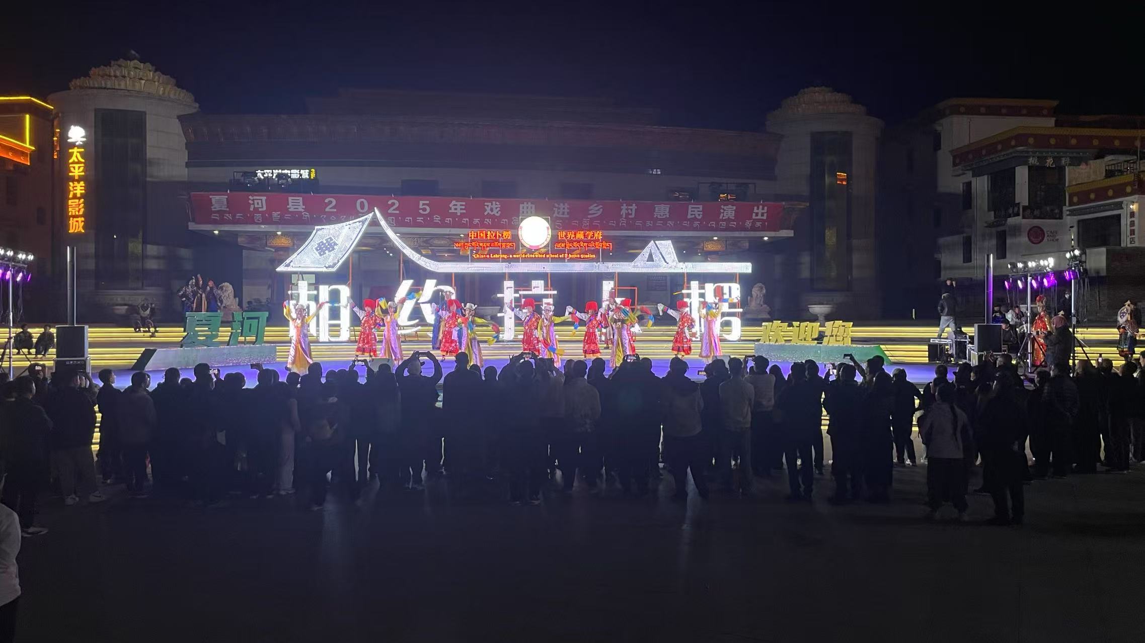 2025年10月02日晚，夏河县2025年戏曲进乡村惠民演出活动