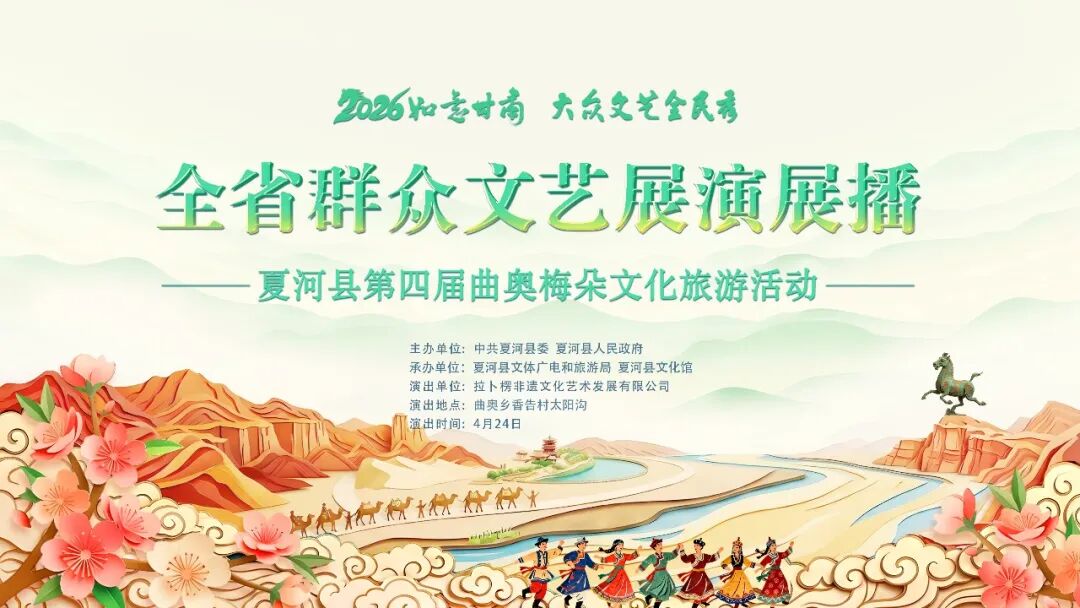 如意甘肃 花绽夏河 | 夏河县第四届曲奥梅朵文化旅游活动举行