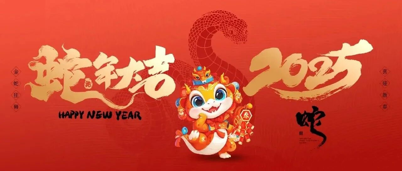 夏河县文化馆祝愿大家新年快乐,蛇年大吉！
