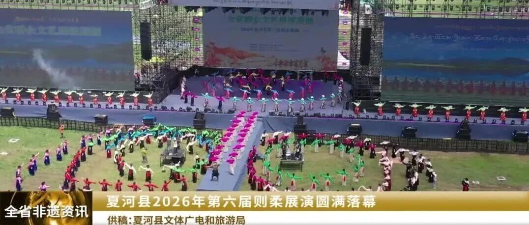 【丝路非遗】夏河县第六届则柔展演在桑科草原圆满落幕 | 全省非遗资讯