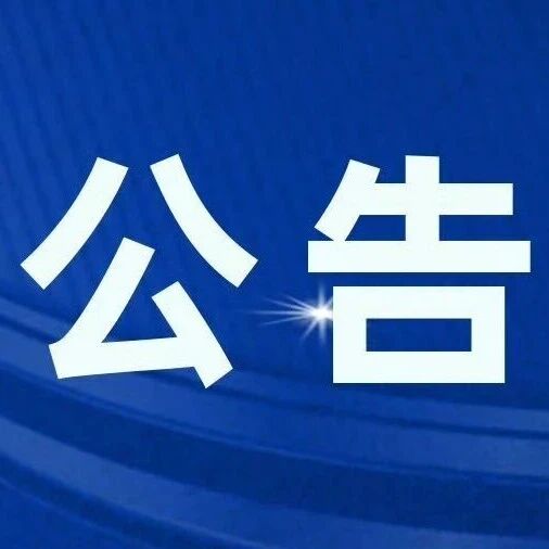 【公告】夏河县文化馆中秋节、国庆节正常开放的公告