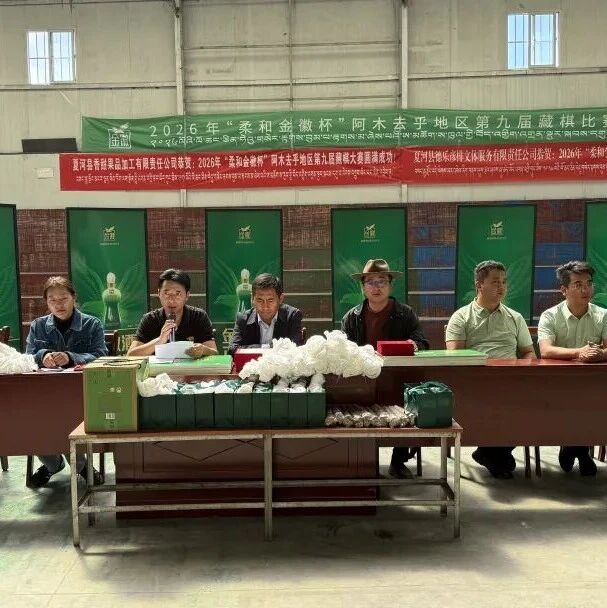 以棋传韵承非遗 以赛聚力促团结&mdash;&mdash;2026年阿木去乎地区第九届藏棋比赛圆满落幕